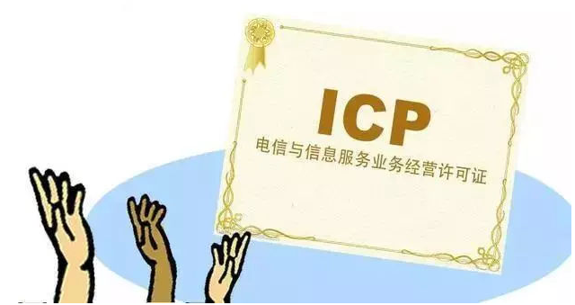 南安ICP许可证